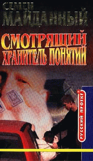 Хранитель Понятий