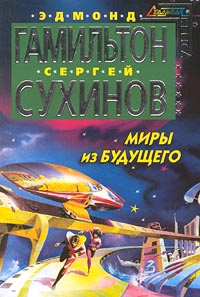 Миры Из Будущего