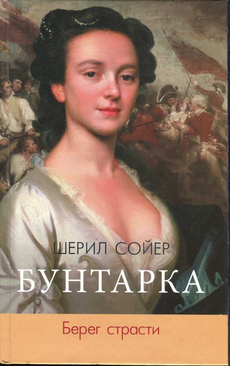 Бунтарка. Берег страсти