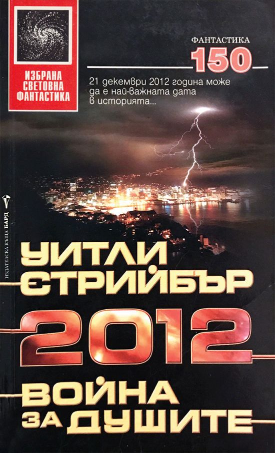 2012: Война за душите