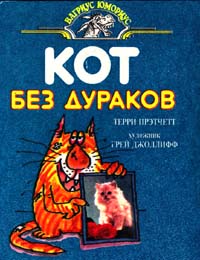 Кот Без Дураков