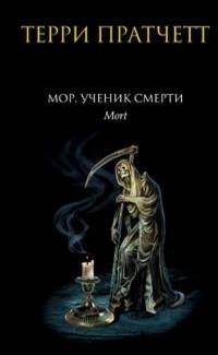 Мор, ученик Смерти