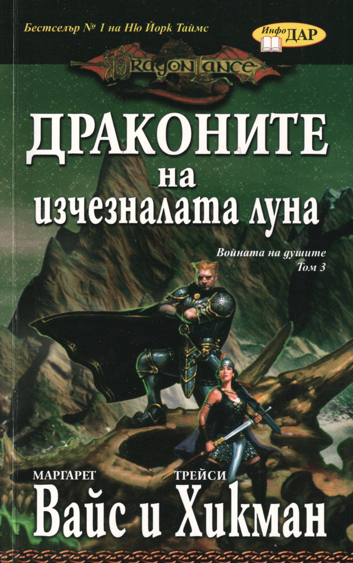 Драконите на изчезналата луна