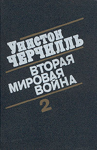 Вторая Мировая Война. Часть Ii Тома 34