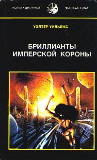 Бриллианты Имперской Короны Др. Перевод