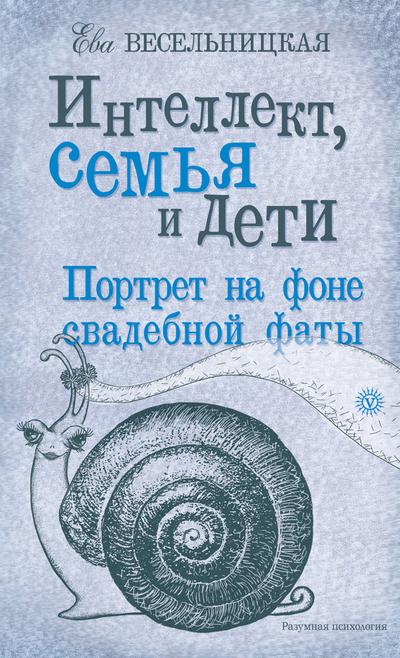 Интеллект, семья и дети. Портрет на фоне свадебной фаты