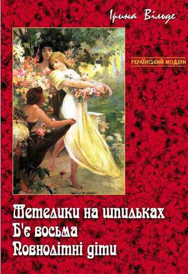 Метелики на шпильках. Б'є восьма. Повнолітні діти