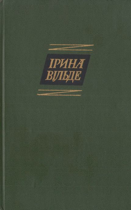 Оповідання та повісті, окрушини