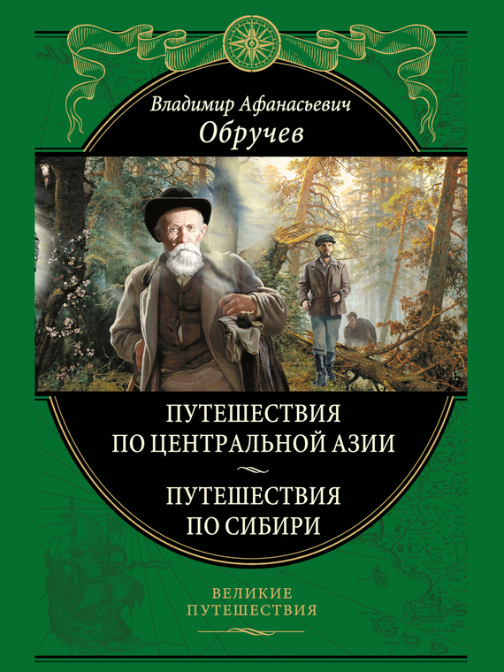 От Кяхты до Кульджи: путешествие в Центральную Азию и китай. Мои путешествия по Сибири