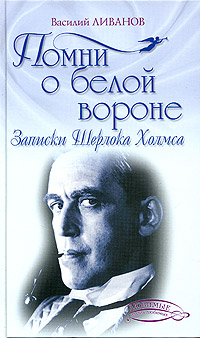 Помни О Белой Вороне Записки Шерлока Холмса