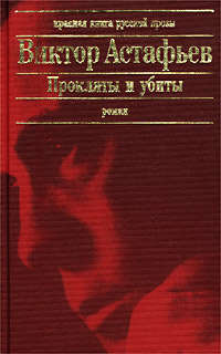 Прокляты И Убиты. Книга Вторая. Плацдарм