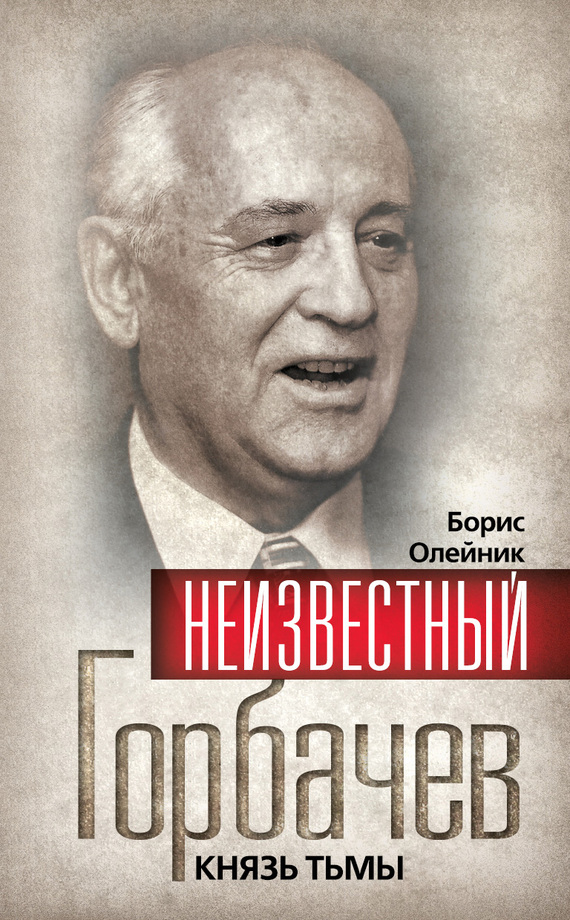 Неизвестный Горбачев. Князь тьмы (сборник)