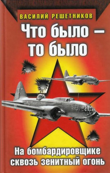 Что было — то было. На бомбардировщике сквозь зенитный огонь