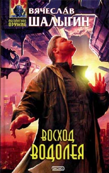 Восход Водолея (сборник)