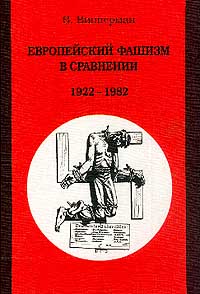 Европейский Фашизм В Сравнении 19221982