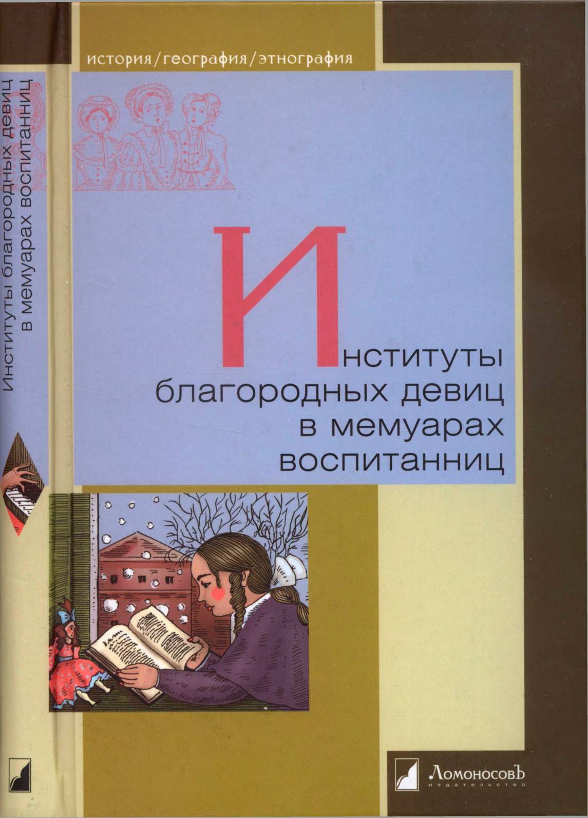 Институты благородных девиц в мемуарах воспитанниц