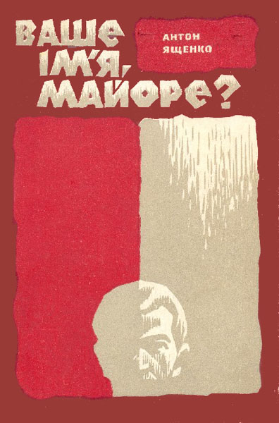 Ваше ім'я, майоре?