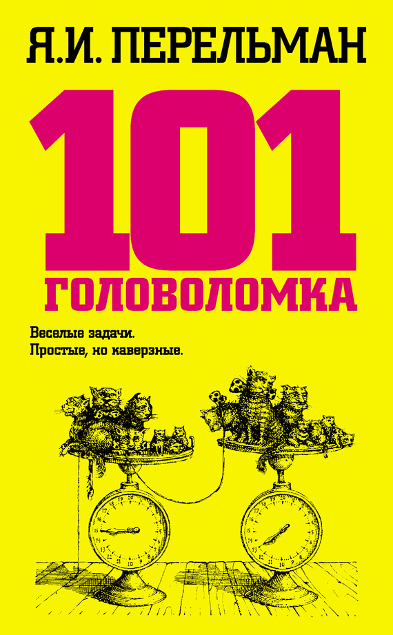 101 головоломка