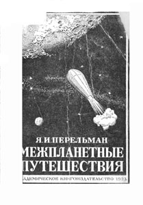 Межпланетные путешествия. Полёты в мировое пространство и достижение небесных тел.