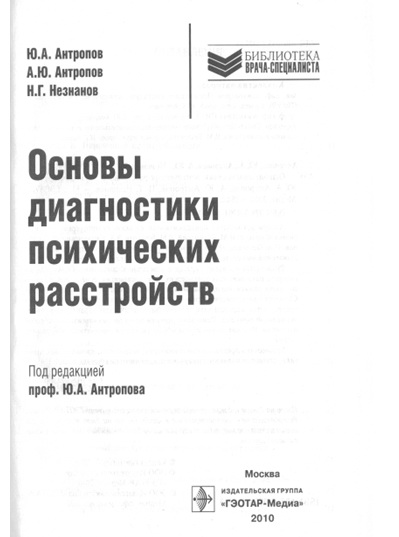 Основы диагностики психических расстройств : рук. для врачей