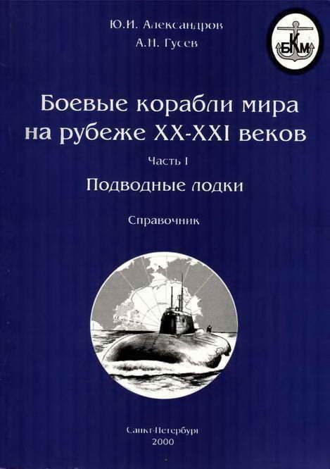 Боевые корабли мира на рубеже XX XXI веков. Часть I. Подводные лодки