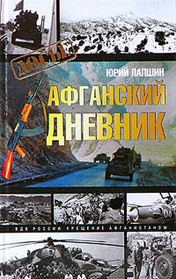 Афганский дневник