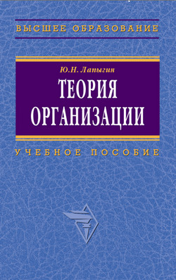 Теория организации: учебное пособие