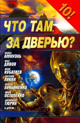 Что Там За Дверью? “Фантастика 2006” Сборник