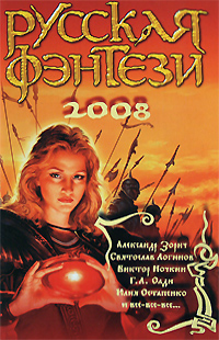 Русская фэнтези2008