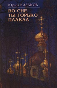 Во сне ты горько плакал (избранные рассказы)