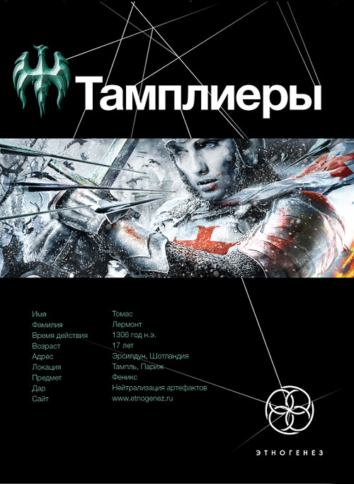 Тамплиеры. Книга 1. Рыцарь Феникса