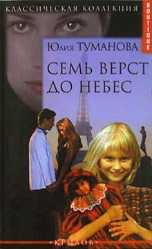 Семь Верст До Небес