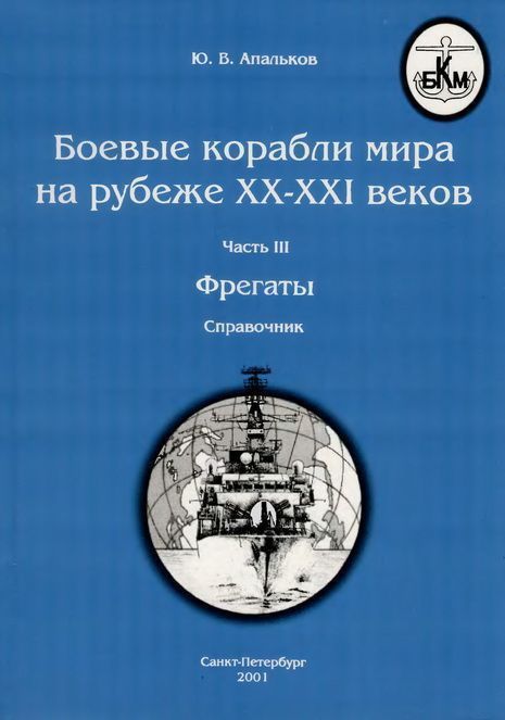 Боевые корабли мира на рубеже XX - XXI веков Часть III Фрегаты (таблицы текстом)