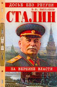 Сталин. На Вершине Власти