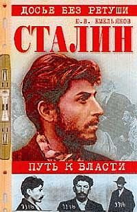 Сталин. Путь К Власти