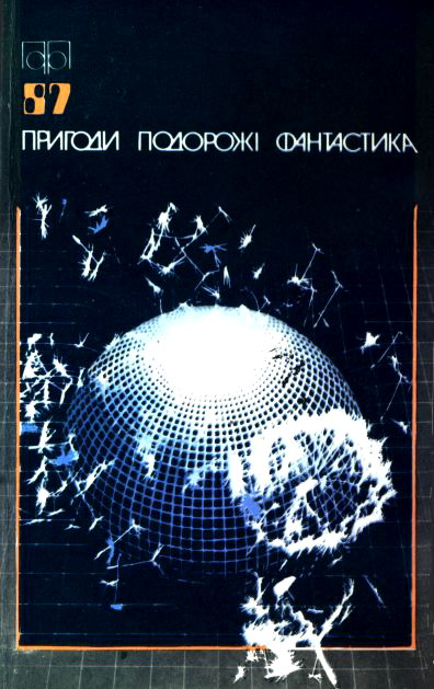 Пригоди. Подорожі. Фантастика - 87