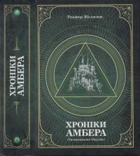 Хроніки амбера : у 2 томах. — Т. 2 : П'ятикнижжя Мерліна