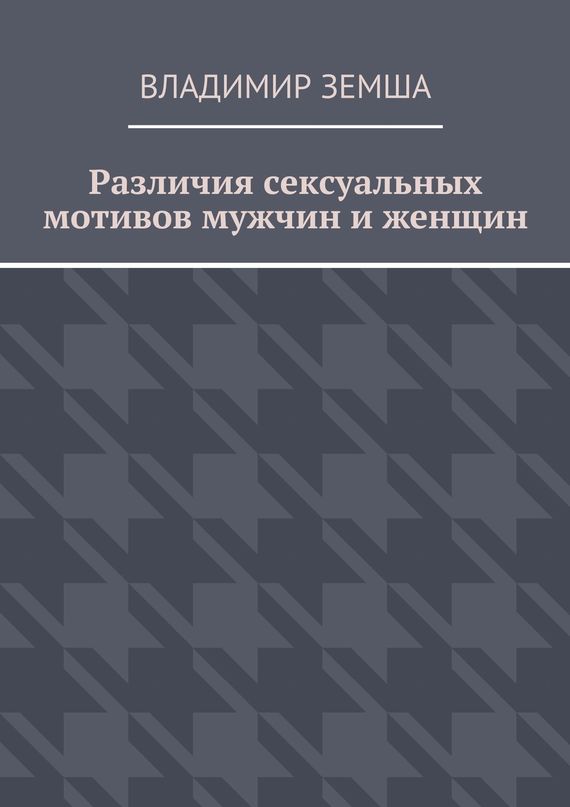 Различия сексуальныx мотивов мужчин и женщин