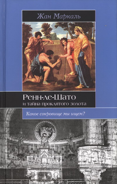 Ренн-ле-Шато и тайна проклятого золота